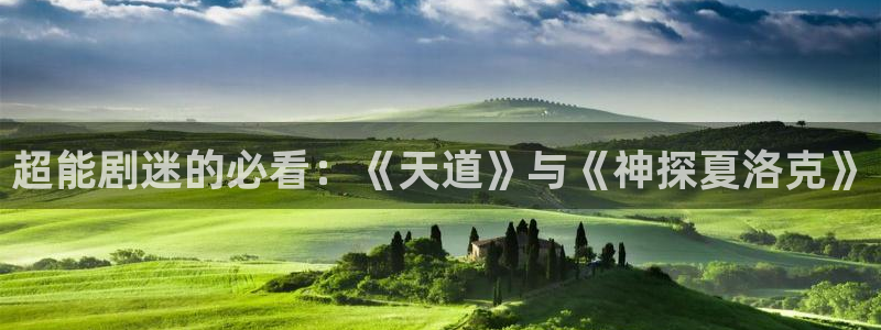 酷客免費：超能劇迷的必看：《天道》與《神探夏洛克》