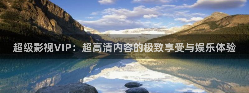 酷客手機免費影院：超級影視VIP：超高清內容的極致享受與娛樂體驗