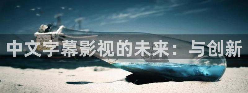 酷客影院免費觀看完整版：中文字幕影視的未來：與創新