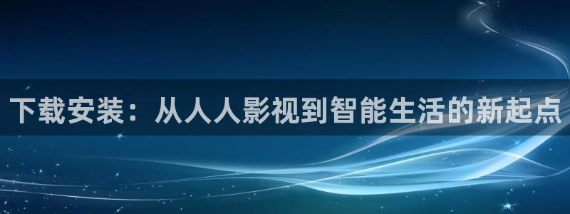 酷客影院在線手機免費觀看：下載安裝：從人人影視到智能生活的新起點