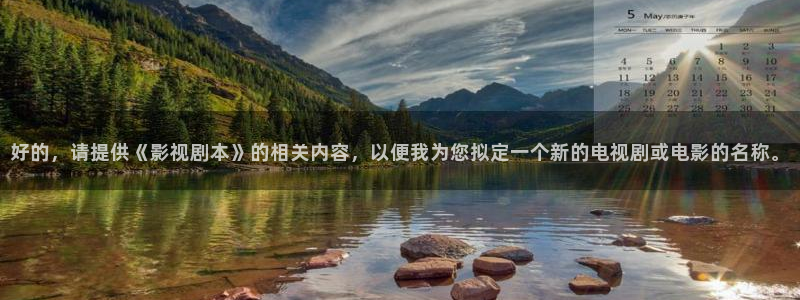 手機影院酷客：好的，請提供《影視劇本》的相關內容，以便我為您擬定一個新的電視劇或電影的名稱。