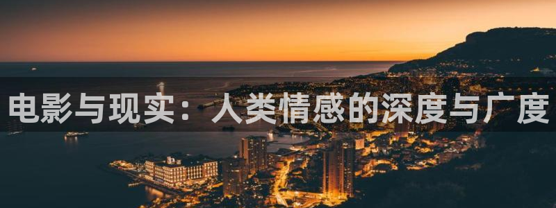 酷客影院在線觀看免費：電影與現實：人類情感的深度與廣度